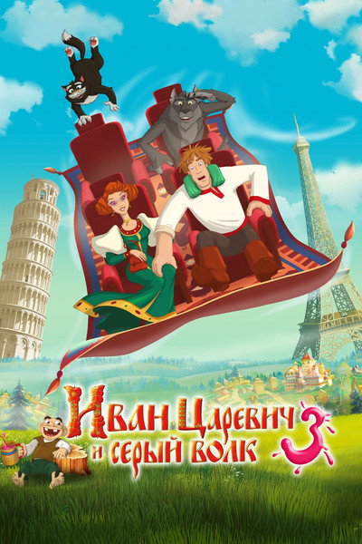Póster de Ivan Tsarevich i Seryy Volk 3