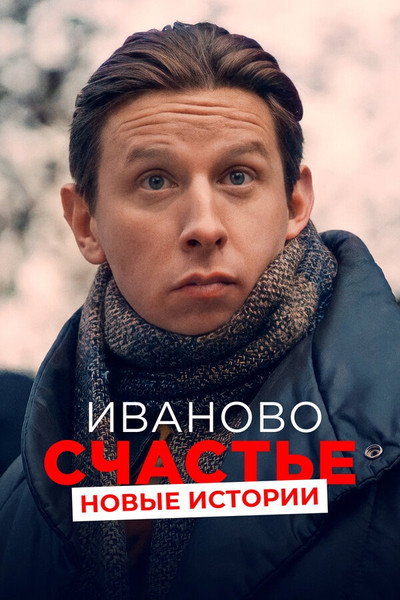 Póster de Ivanovo schastje. Novye istorii