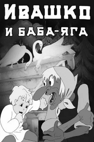 Póster de Ivashko and Baba-Yaga