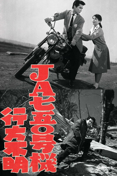Póster de JA750 gôki yukuefumei