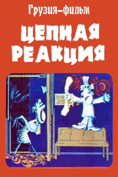 Póster de Jachvuri reaqtsia