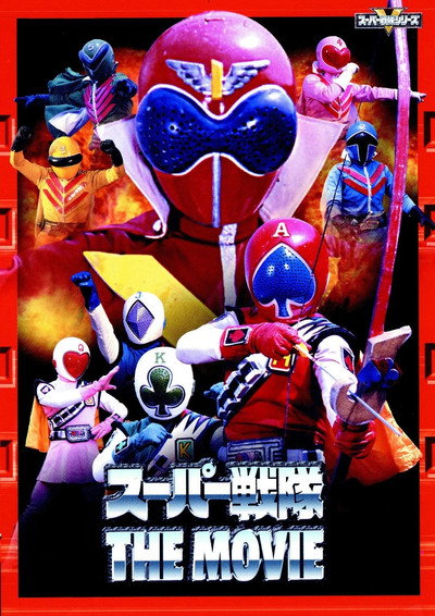Póster de J.A.K.Q. Dengekitai vs. Gorenger