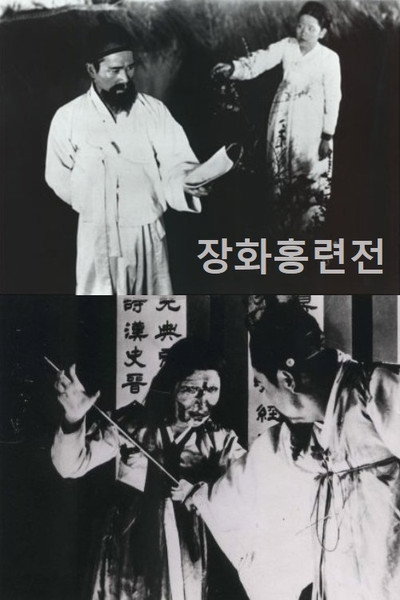 Póster de Janghwahong ryeonjeon