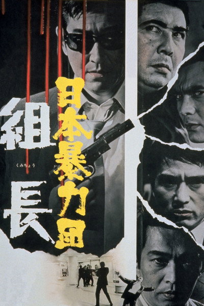 Póster de Japan Organized Crime Boss