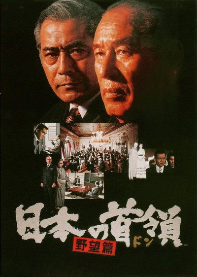 Póster de Japanese Godfather: Ambition