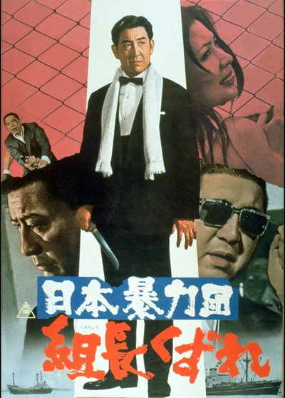 Póster de Japan's Violent Gangs: Degenerate Boss
