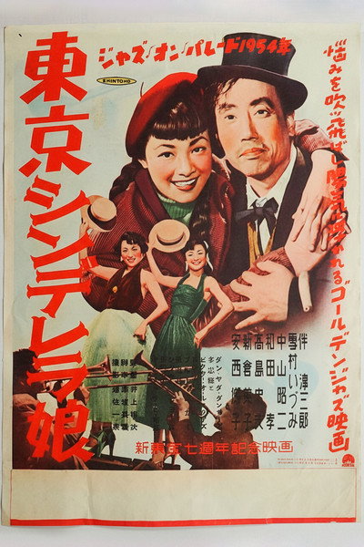 Póster de Jazz on Parade 1954 nen: Tokyo Cinderella musume