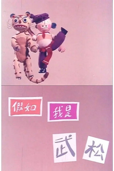 Póster de Jia Ru Wo Shi Wu Song