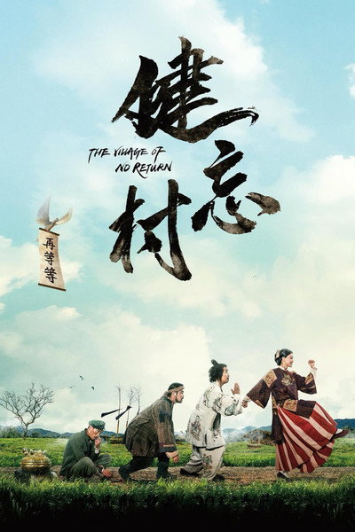 Póster de Jian wang cun
