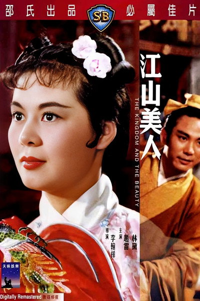 Póster de Jiang shan mei ren