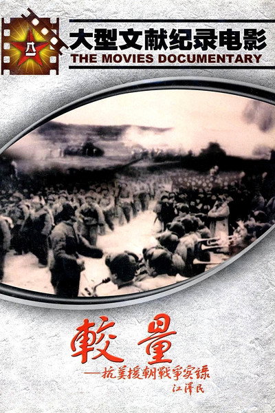 Póster de Jiao liang--kang mei yuan chao zhan zheng shi lu