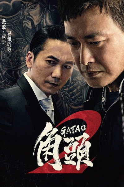 Póster de Jiao tou 2: Wang zhe zai qi