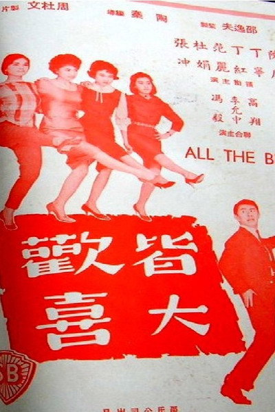 Póster de Jie da huan xi