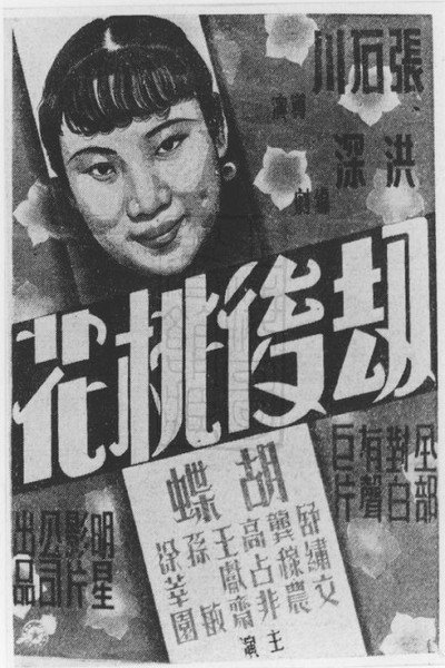 Póster de Jie hou tao hua