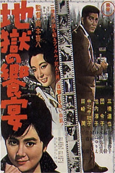 Póster de Jigoku no kyôen