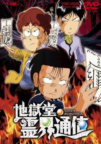 Póster de Jigokudou Reikai Tsuushin