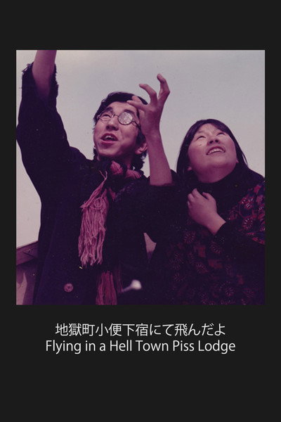 Póster de Jigokumachi shonben kozou nite tondayo