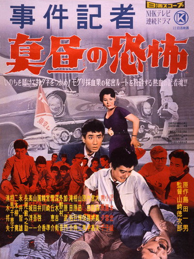 Póster de Jiken kisha: Mahiru no kyôfu