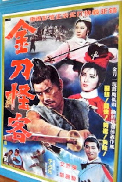 Póster de Jin dao guai ke