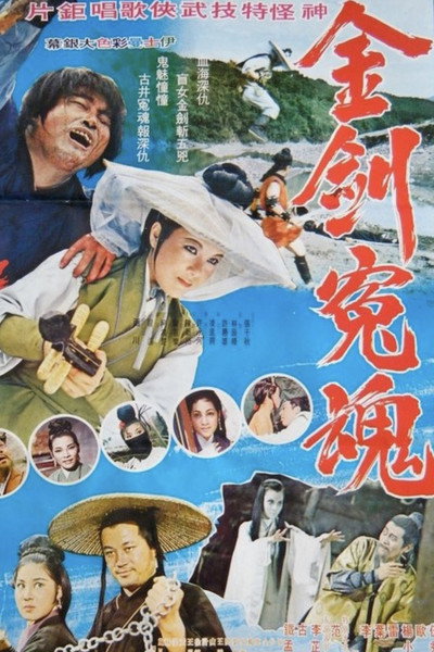 Póster de Jin jian yuan hun