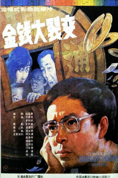 Póster de Jin qian da lie ban