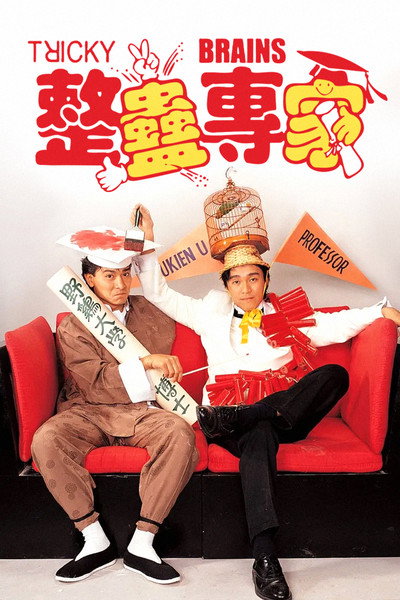 Póster de Jing gu jyun ga