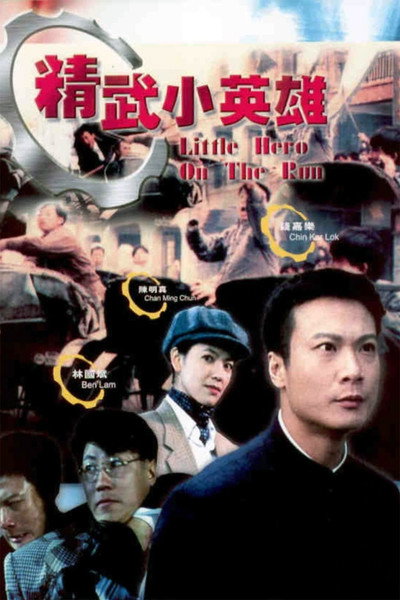Póster de Jing Wu Xia Yuan