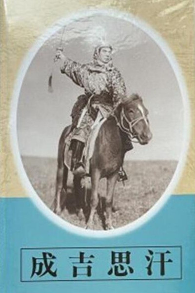 Póster de Jingisu kan