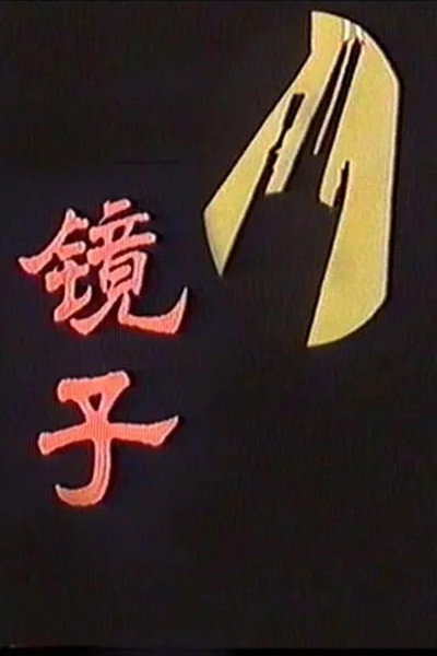 Póster de Jingzi