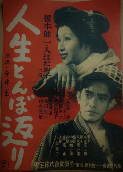Póster de Jinsei tonbo gaeri