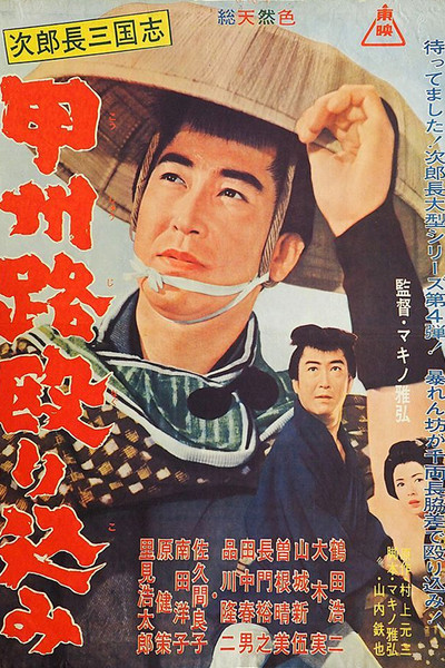 Póster de Jirochô sangokushi: kôshûji nagurikomi