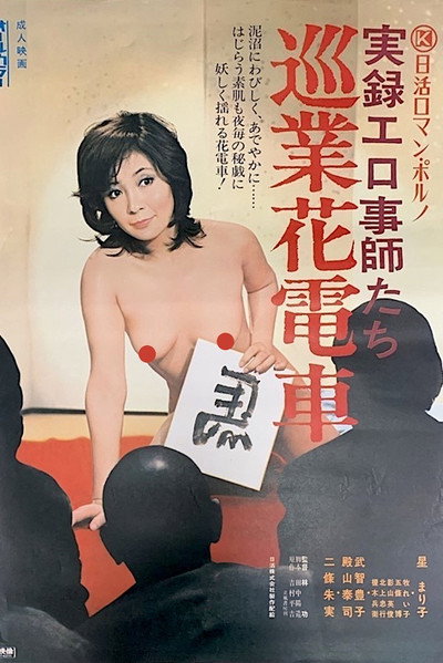 Póster de Jitsuroku Erogotoshitachi: Jungyô Hanadensya
