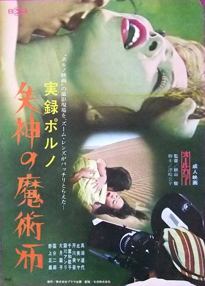 Póster de Jitsuroku porno: Shisshin no majutsu-shi