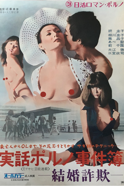 Póster de Jitsuwa Poruno Jikenbo: Kekkon Sagi