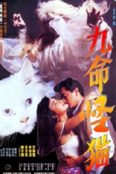 Póster de Jiu ming guai mao