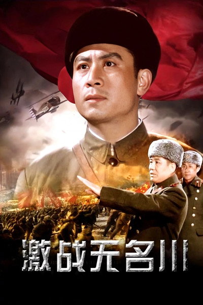 Póster de Jizhan Wuming chuan