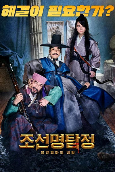 Póster de Jo-seon-myeong-tamjeong: Heupyeolgoemaui bimil