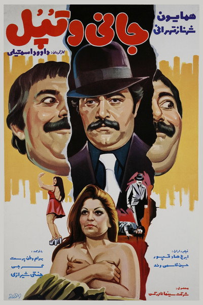 Póster de Johnny and Chubby