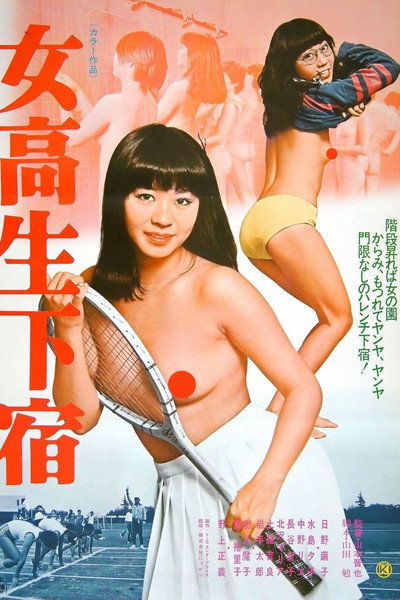 Póster de Jokôsei geshuku