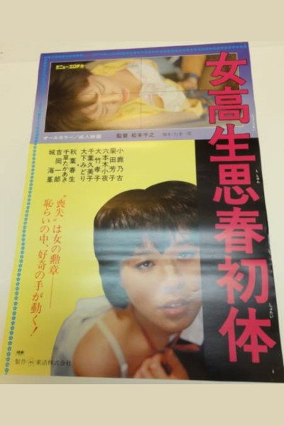 Póster de Jokôsei shishun hatsu taiken
