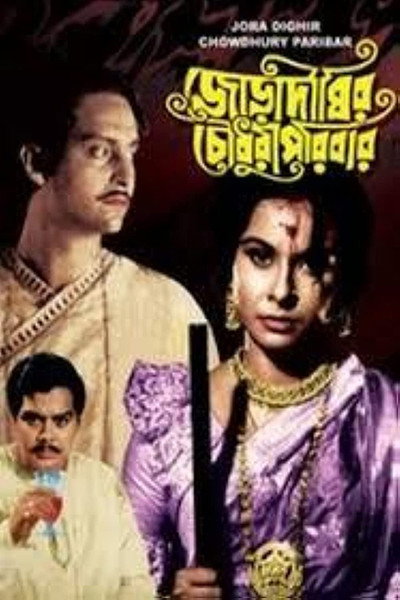 Póster de Joradighir Chowdhury Paribar