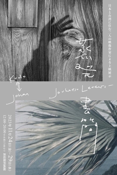Póster de Jouhatsu Letters