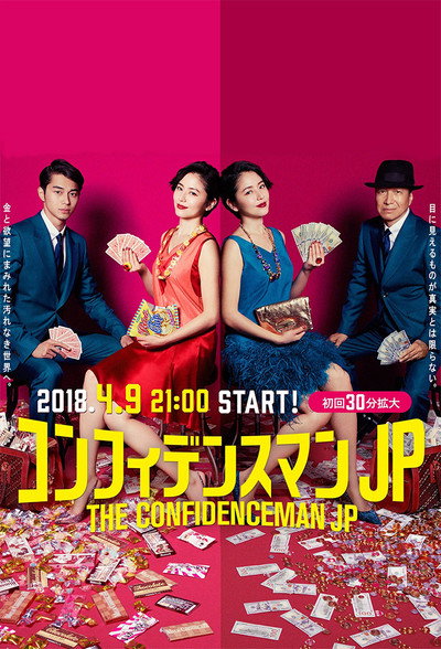 Póster de コンフィデンスマンJP