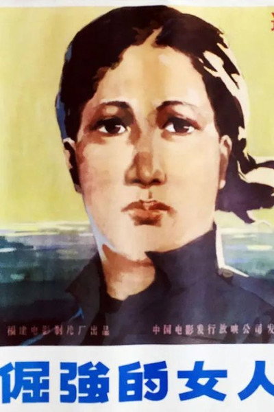 Póster de Jue jiang de nü ren