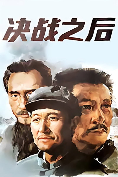 Póster de Jue zhan zhi hou