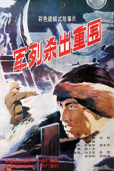 Póster de Jun lie sha chu zhong wei