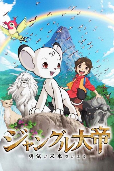 Póster de Jungle Emperor: The Brave Can Change the Future