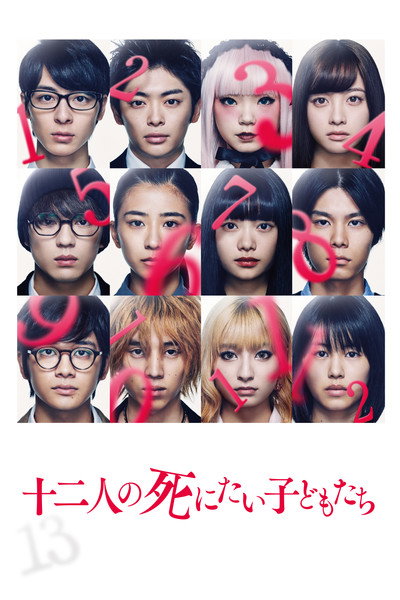 Póster de Jûni-nin no shinitai kodomo-tachi