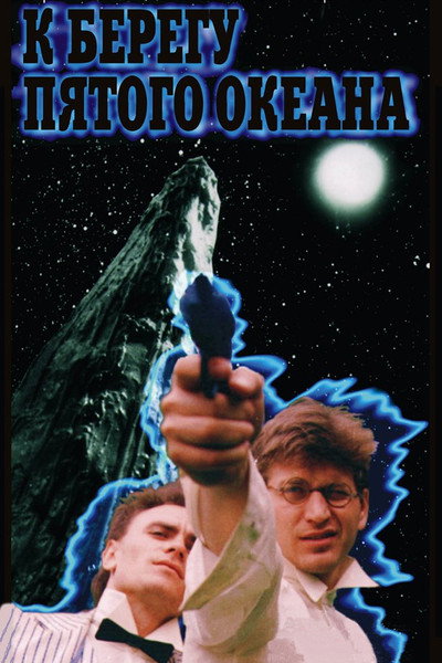 Póster de K beregu pyatogo okeana