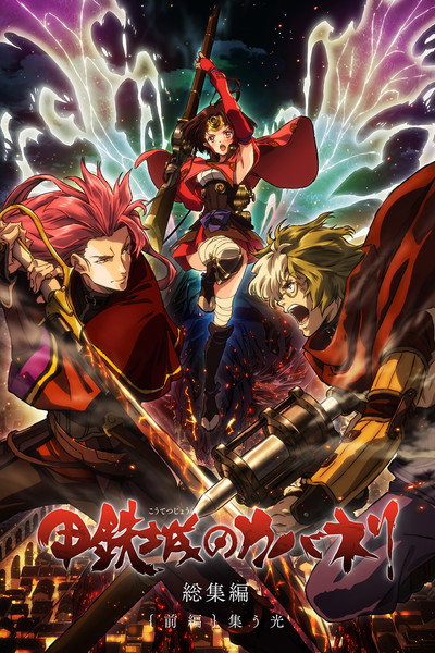 Póster de Kabaneri of the Iron Fortress: Light That Gathers